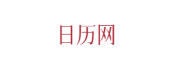 1518万年历
